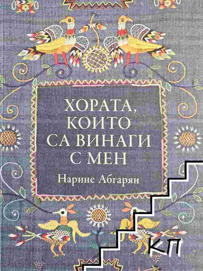 Хората, които са винаги с мен
