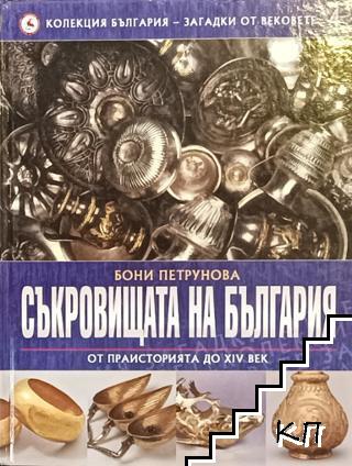 Съкровищата на България