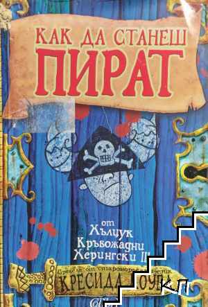 Как да станеш пират