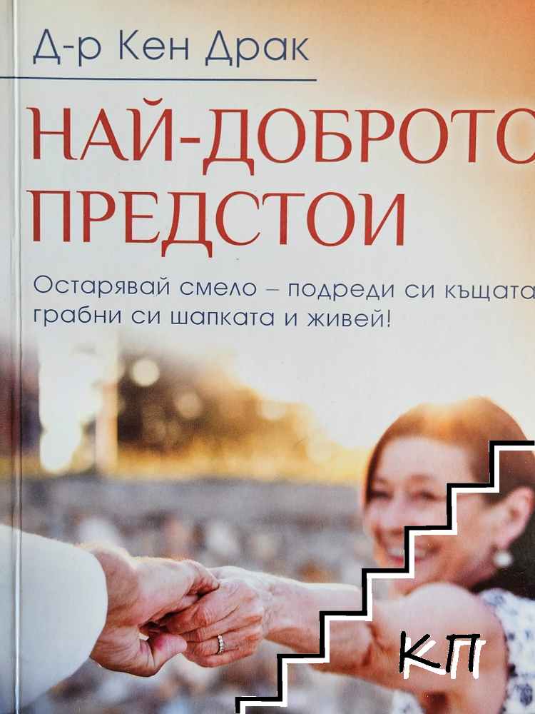 Най-доброто предстои