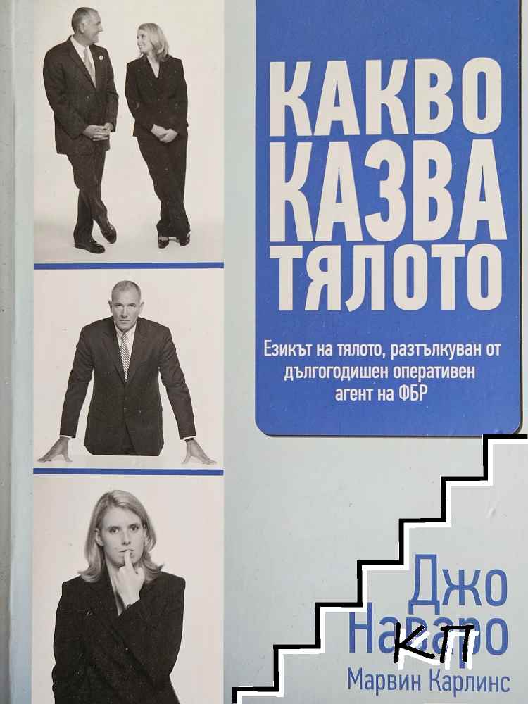 Какво казва тялото