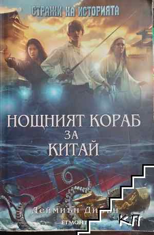 Нощният кораб за Китай Нощният кораб за Китай