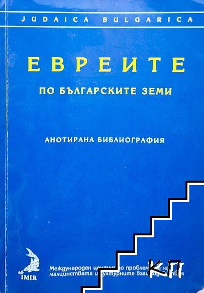 Евреите по българските земи