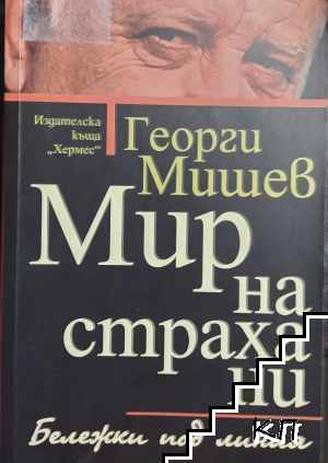 Мир на страха ни