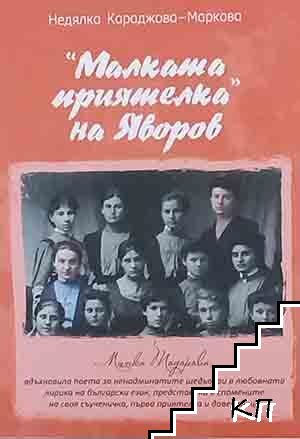 Малката приятелка на Яволов