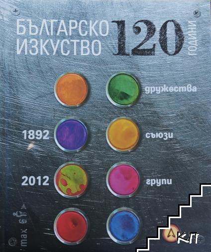 Българско изкуство 120 години