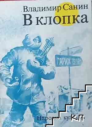 В клопка