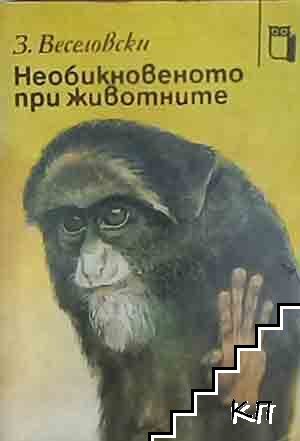 Необикновеното при животните