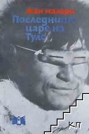 Последните царе на Туле