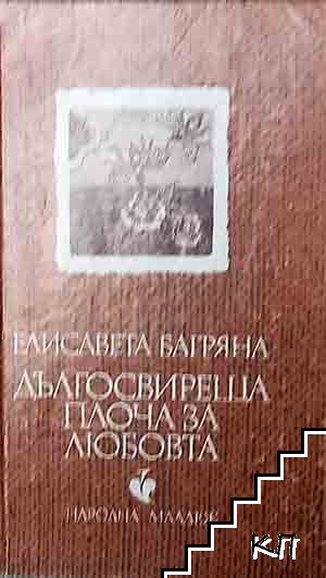 Дългосвиреща плоча за любовта