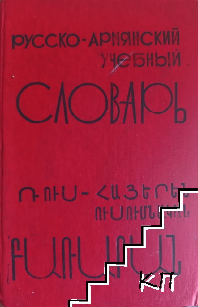 Русско-армянский учебный словарь