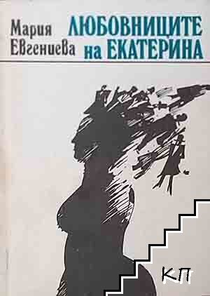 Любовниците на Екатерина