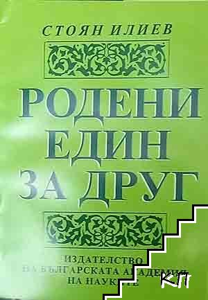 Родени един за друг