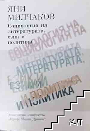 Социология на литературата, език и политика