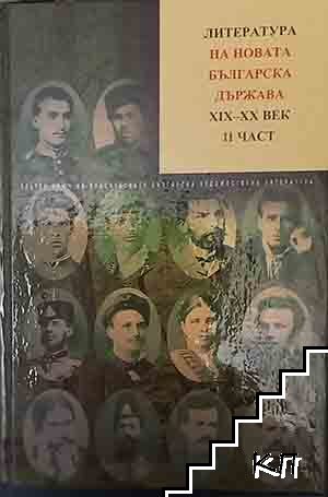 Литература на новата българска държава XIX-XX век. Част 2. Том 5