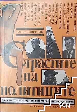 Страстите на политиците