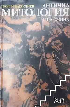 Антична митология. Справочник