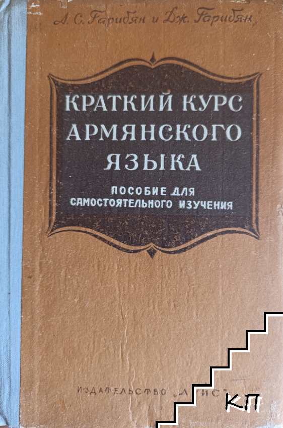 Краткий курс армянского языка