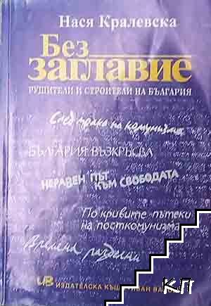 Без заглавие. Рушители и строители на България