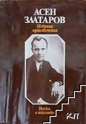 Избрани произведения