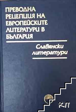Преводна рецепция на европейските литератури в България в осем тома. Том 4: Славянски литератури Преводна рецепция на европейските литератури в България в осем тома. Том 4: Славянски литератури