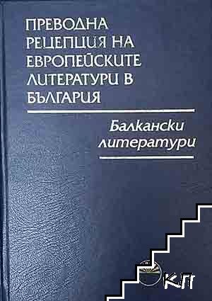 Преводна рецепция на европейските литератури в България в осем тома. Том 6. Част 1-2: Балкански литератури