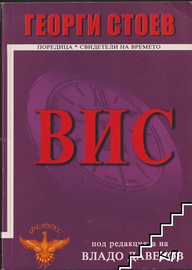 ВИС. Книга 1