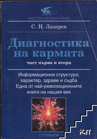 Диагностика на кармата. Част 1-2
