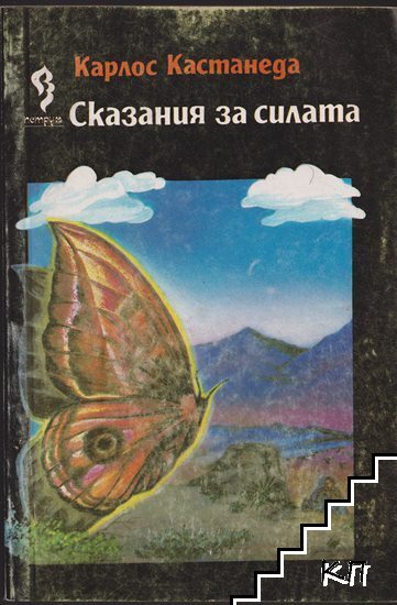 Сказания за силата