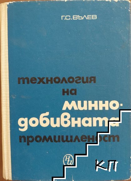 Технология на миннодобивната промишленост