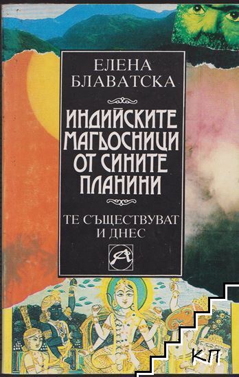 Индийските магьосници от Сините планини