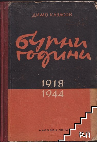 Бурни години (1918-1944)