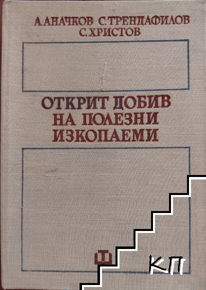 Открит добив на полезни изкопаеми