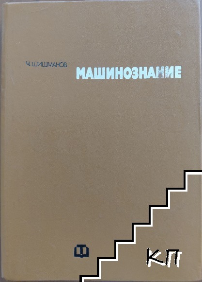 Машинознание