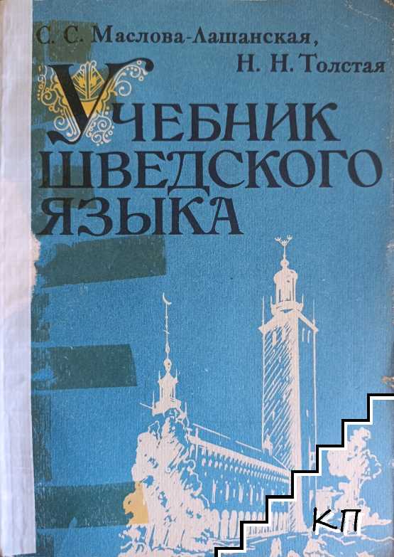 Учебник шведского языка