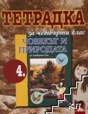 Тетрадка по човекът и природата за 4. клас