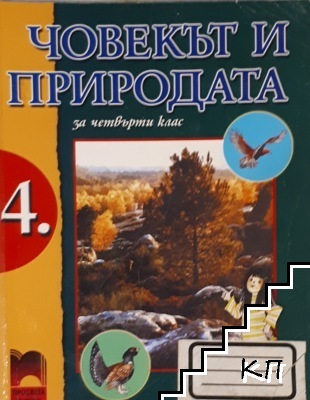 Човекът и природата за 4. клас