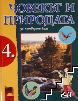 Човекът и природата за 4. клас