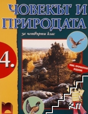 Човекът и природата за 4. клас