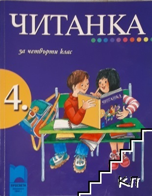 Читанка за 4. клас