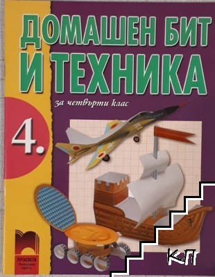 Домашен бит и техника за 4. клас