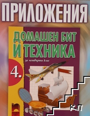 Домашен бит и техника за 4. клас: Приложения