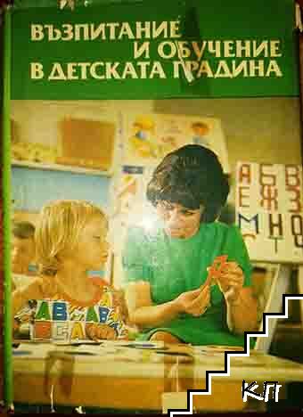 Възпитание и обучение в детската градина