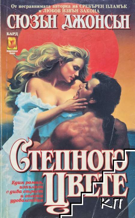 Степното цвете