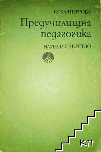 Предучилищна педагогика