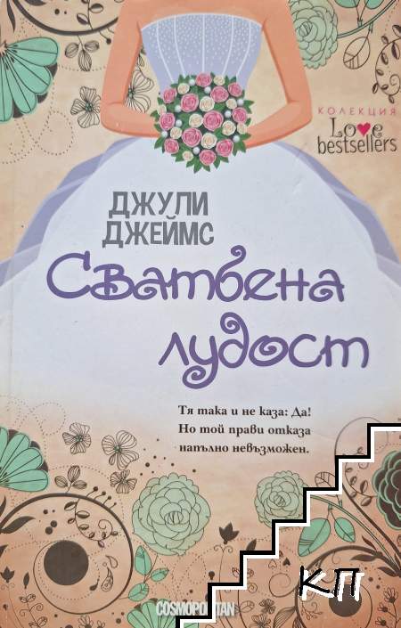 Сватбена лудост