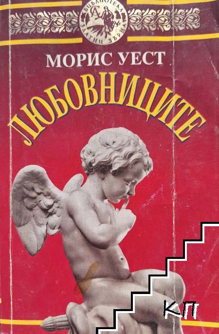 Любовниците