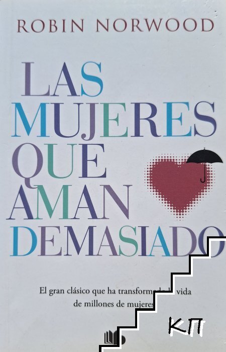 Las mujeres que aman demasiado