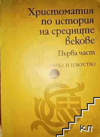 Христоматия по история на Средните векове