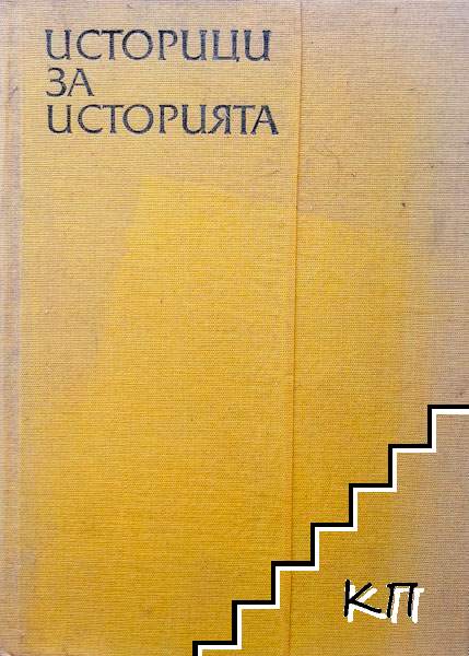 Историци за историята